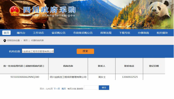 四川政府采购网代理机构截图